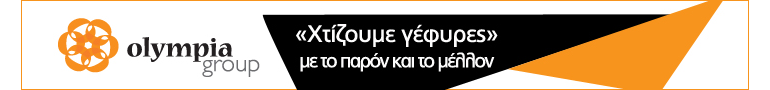 OLYMPIA GROUP, Χτίζουμε γέφυρες" με το παρόν και το μέλλον